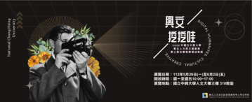 112級系成果展「興文挖挖哇！」