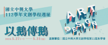 文創2024成果展「以鵝傳鵝」
